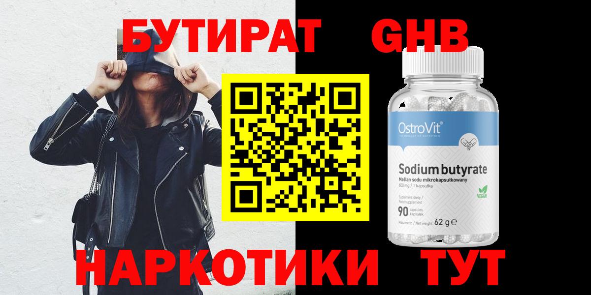 Бутират Butirat Реутов