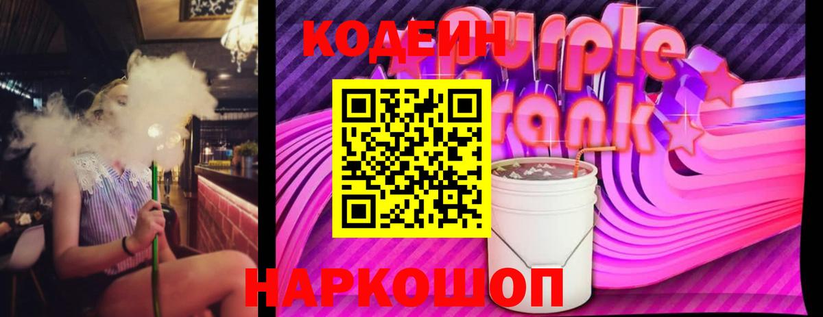 Кодеин напиток Lean (лин)  Кодеиновый сироп Lean Purple Drank  Вход с VPN  Реутов 